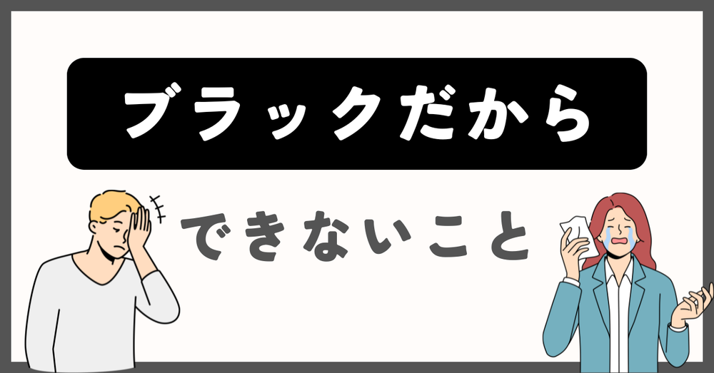 ブラックだから出来ないこと