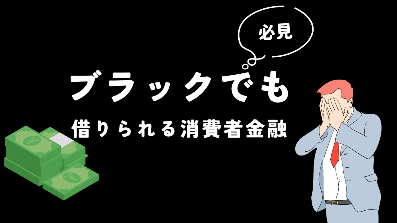 ブラックでも借りられる消費者金融8選!ブラックでも審査に通過できるコツ・ブラックか確認する方法を解説