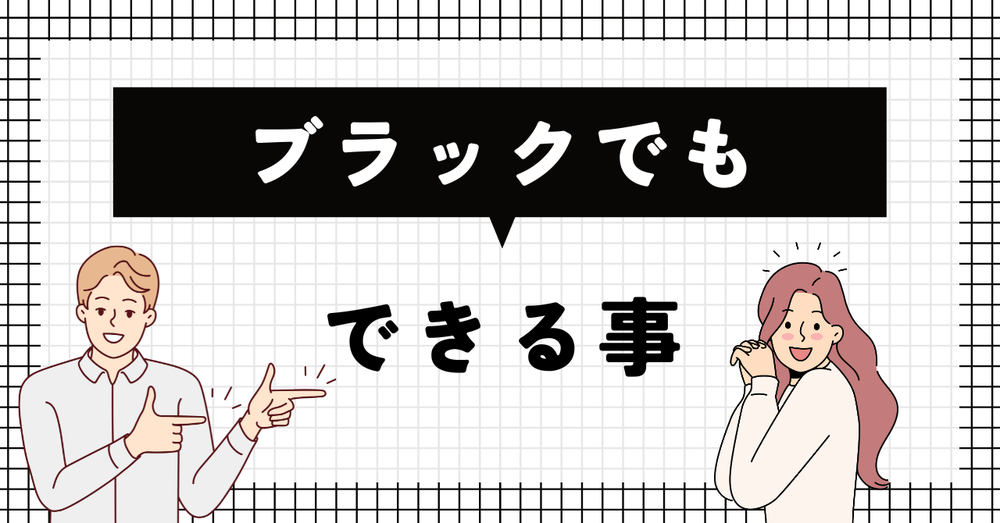 ブラックでもできる事