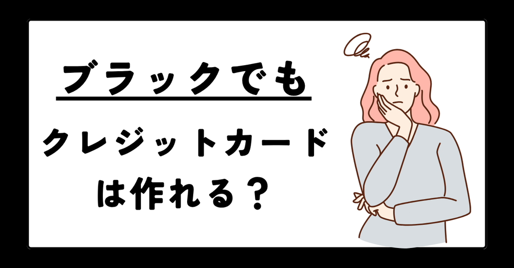 ブラックでもクレジットカードは作れる？