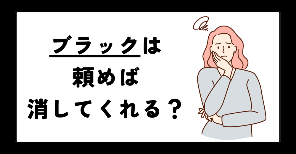 ブラックはいつ頼めば消してくれる?