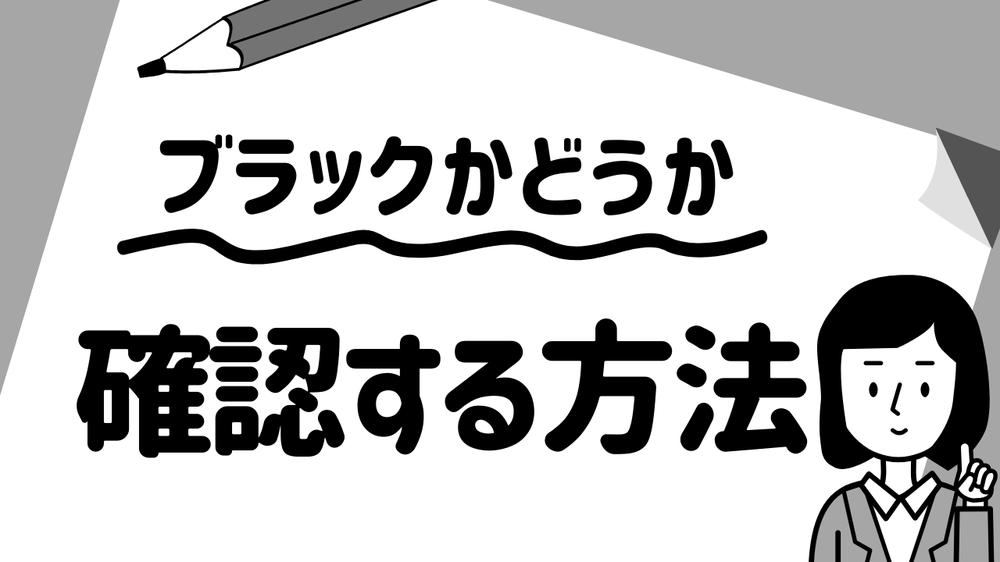 ブラックかどうか確認する方法