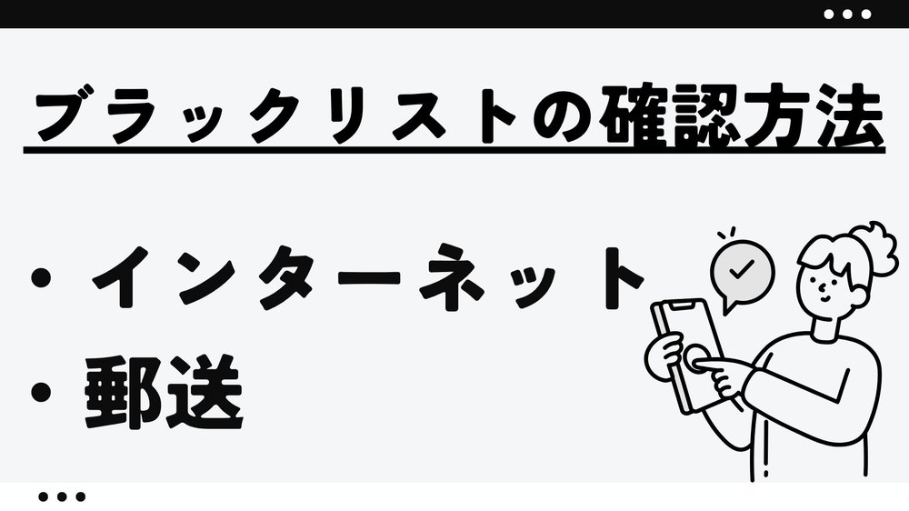 ブラックリストの確認方法