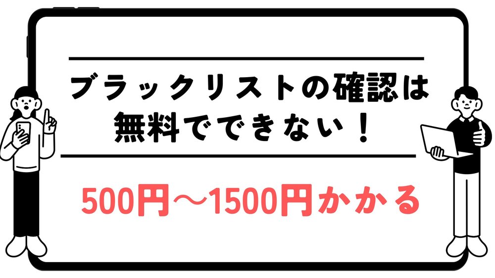 ブラックリストの確認は無料でできない