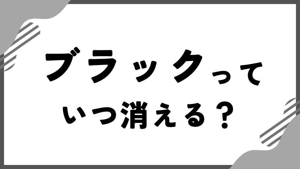 ブラックッていつきえる
