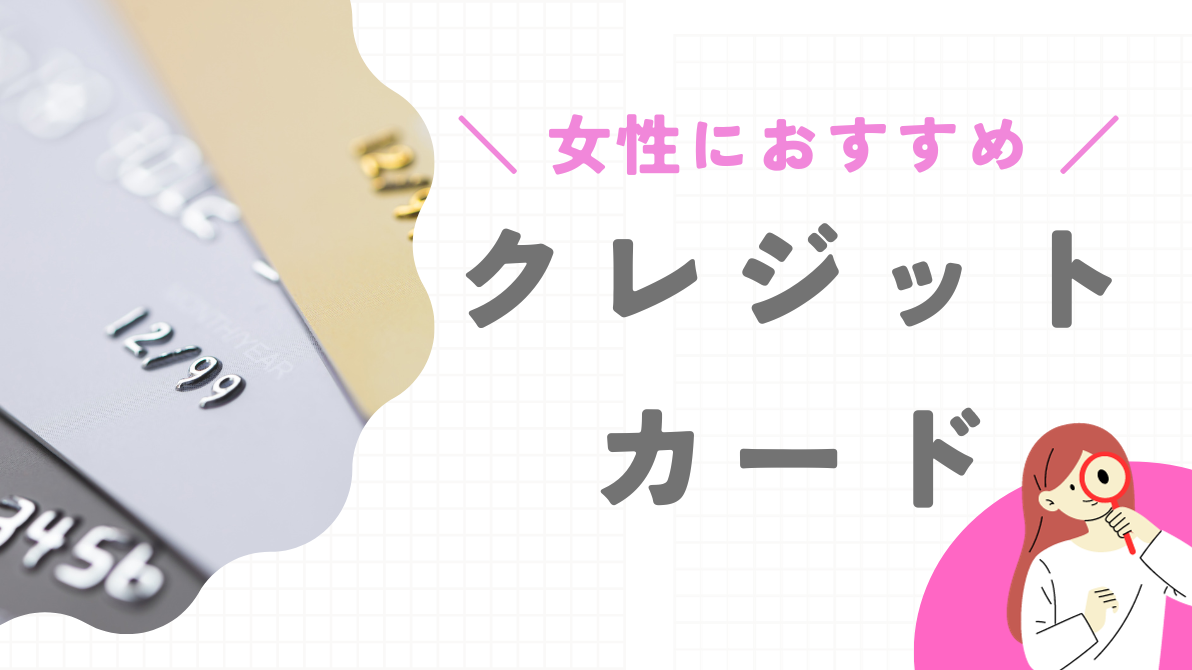 【2025年】女性におすすめクレジットカード10選！重視したいポイント別でも紹介
