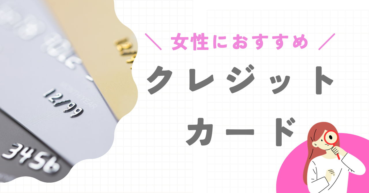 【2025年】女性におすすめクレジットカード10選!重視したいポイント別でも紹介