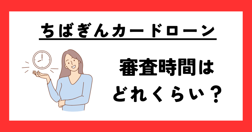 ちばぎん審査時間