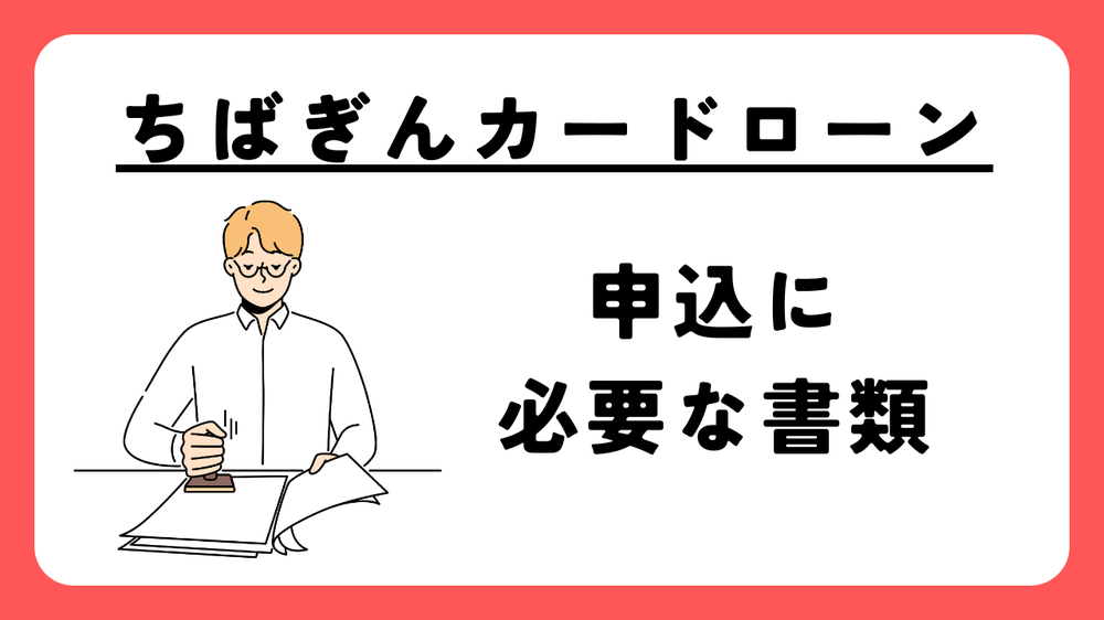 ちばぎんカードローン必要書類