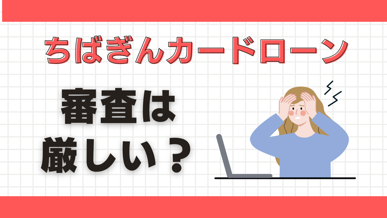 ちばぎんカードローンは審査厳しい?審査の特徴や審査時間について解説