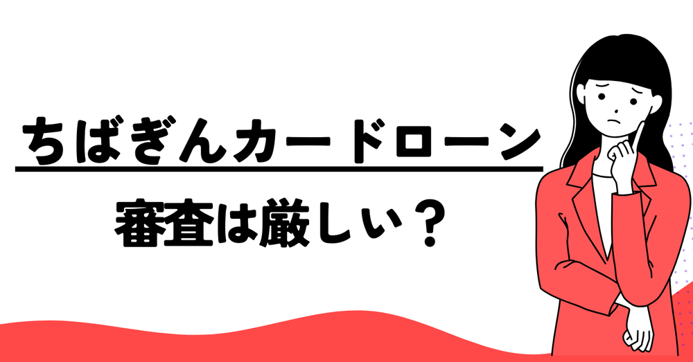 ちばぎんカードローン審査は厳しい
