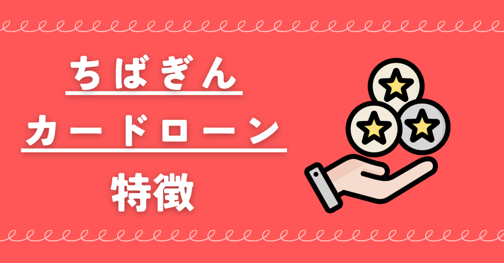 ちばぎんカードローン特徴