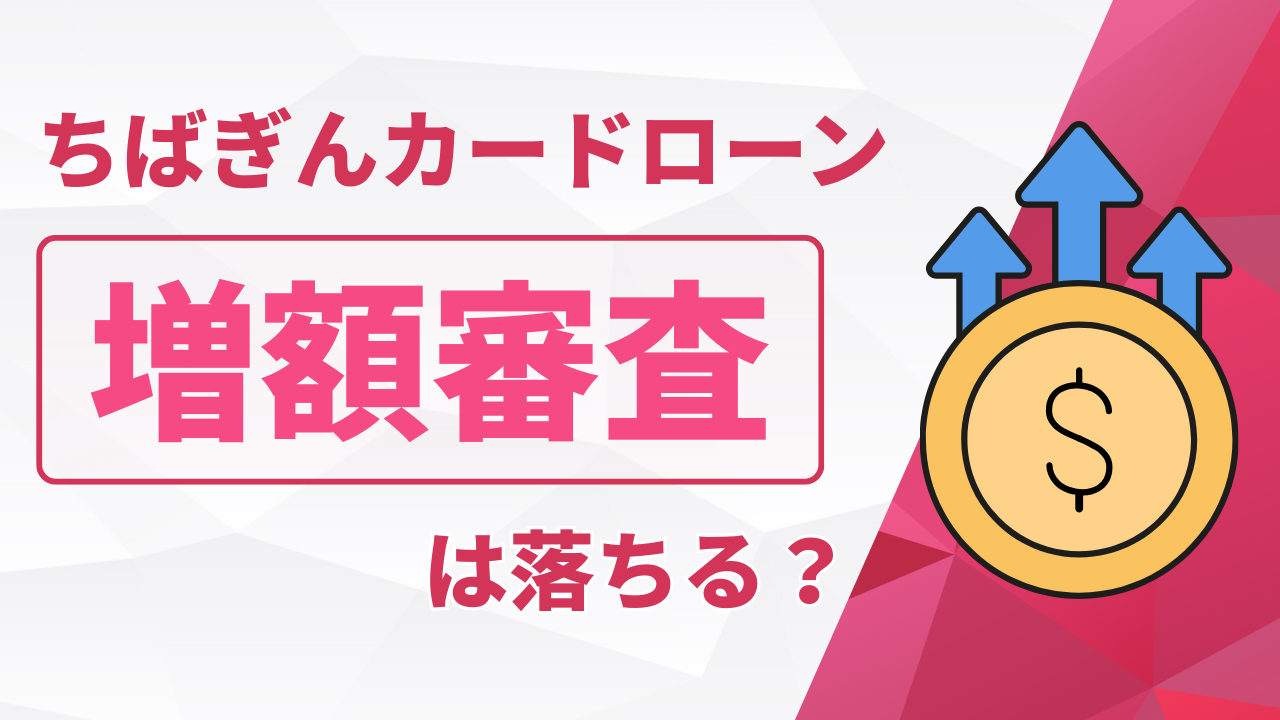 ちばぎんカードローンの増額審査は落ちる?特徴や通るコツ、やり方を紹介