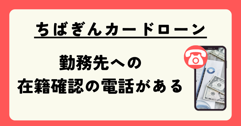 ちばぎんカードローンのは在籍確認がある