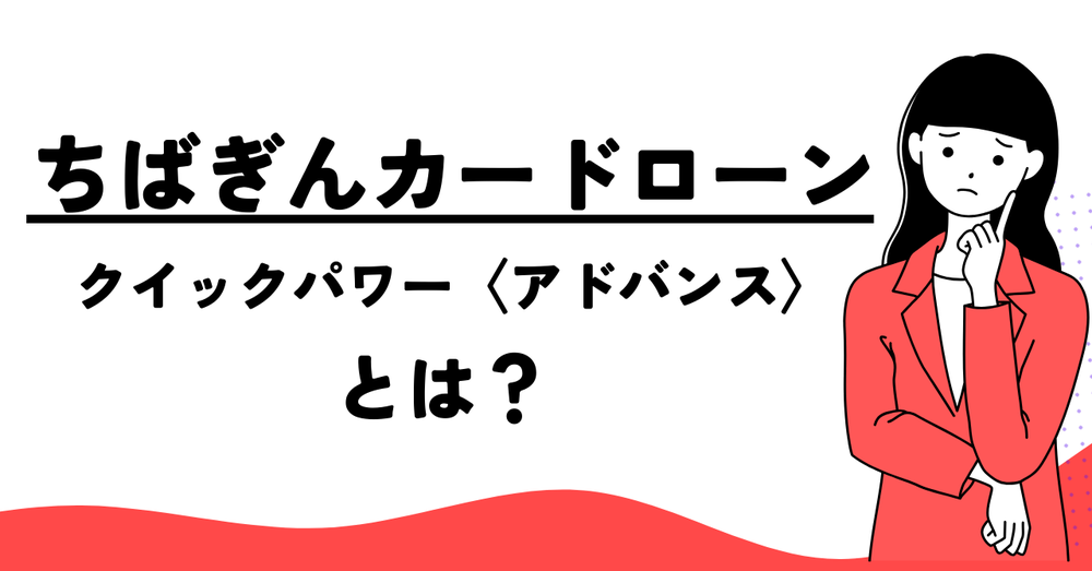 ちばぎんカードローンとは