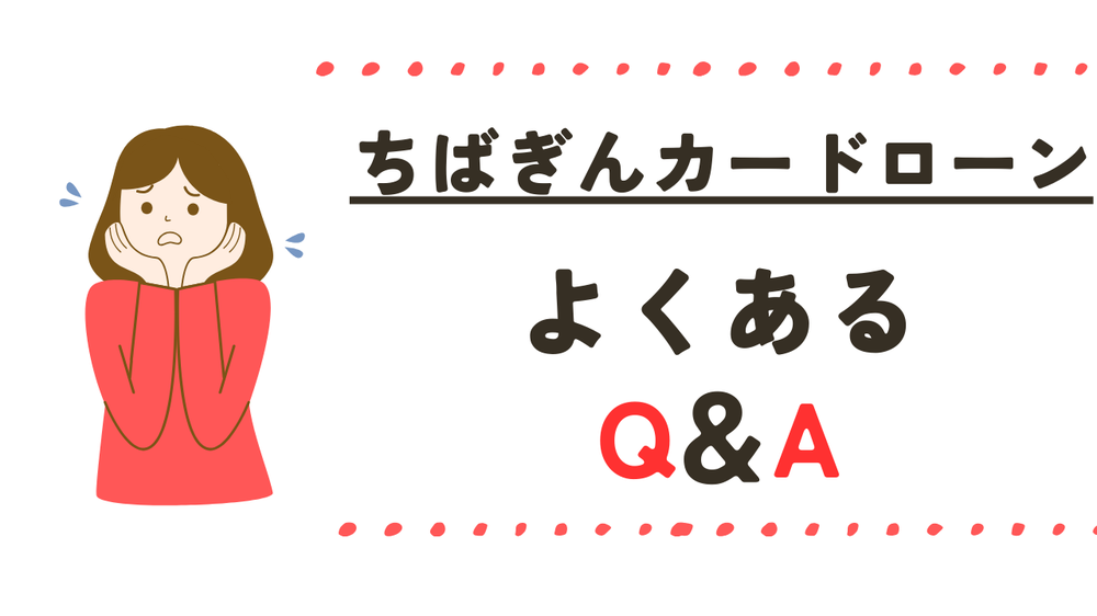 ちばぎんカードローンよくある質問