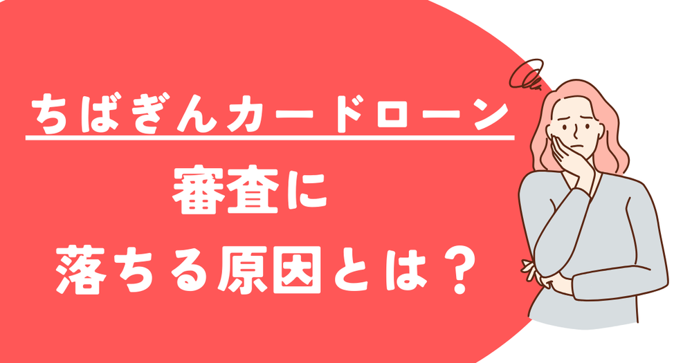 ちなぎんカードローン審査に落ちる原因