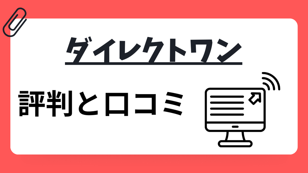ダイレクトワン評判と口コミ