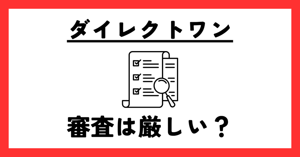 ダイレクトワン審査厳しい