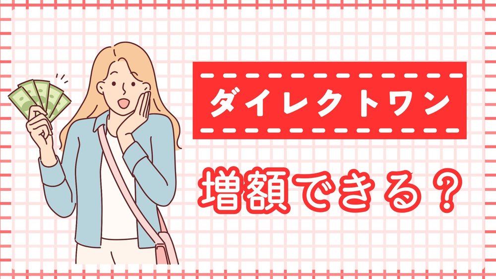 ダイレクトワン増額できる?