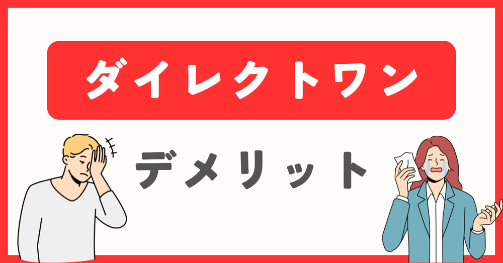ダイレクトワンデメリット