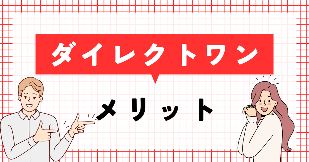 ダイレクトワンメリット
