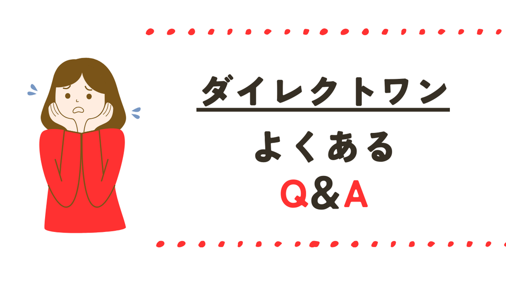 ダイレクトワンよくある質問