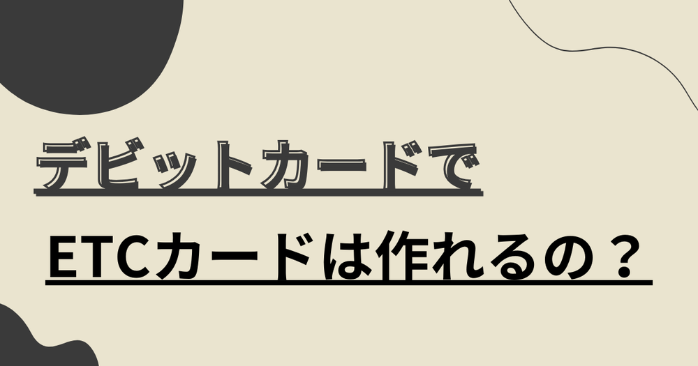 デビットカードでETCカードは作れるの