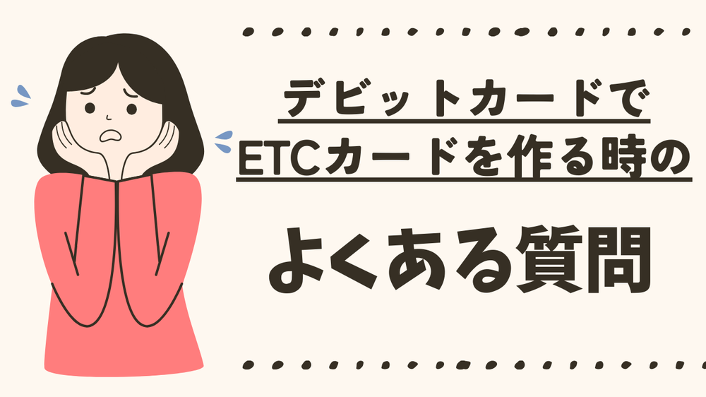 デビットカードでETCカードを作る時およくある質問