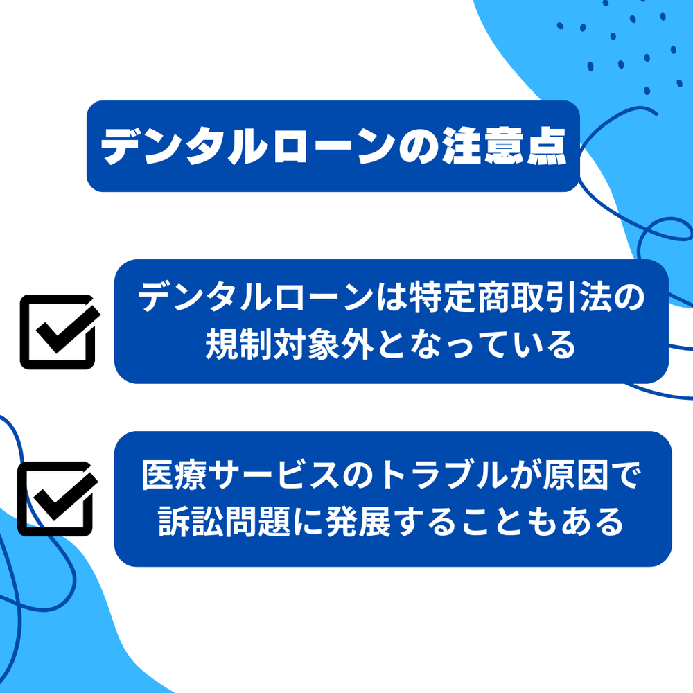 デンタルローンの注意点