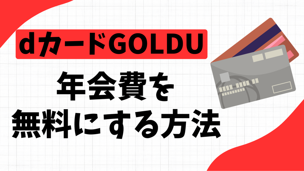dカードGOLDU年会費を無料にする方法