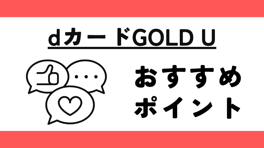 dカードGOLDUおすすめポイント