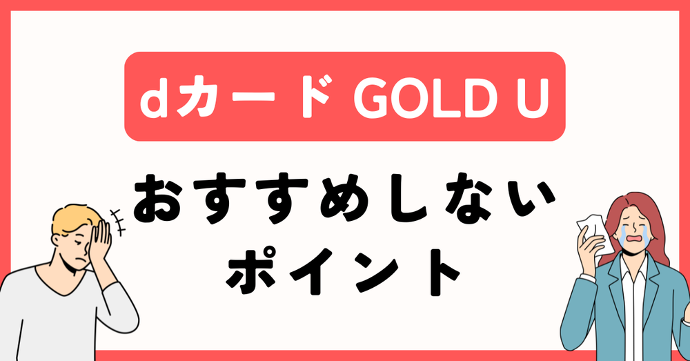 dカードGOLDUおすすめしないポイント