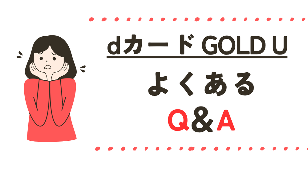dカードGOLD Uよくある質問