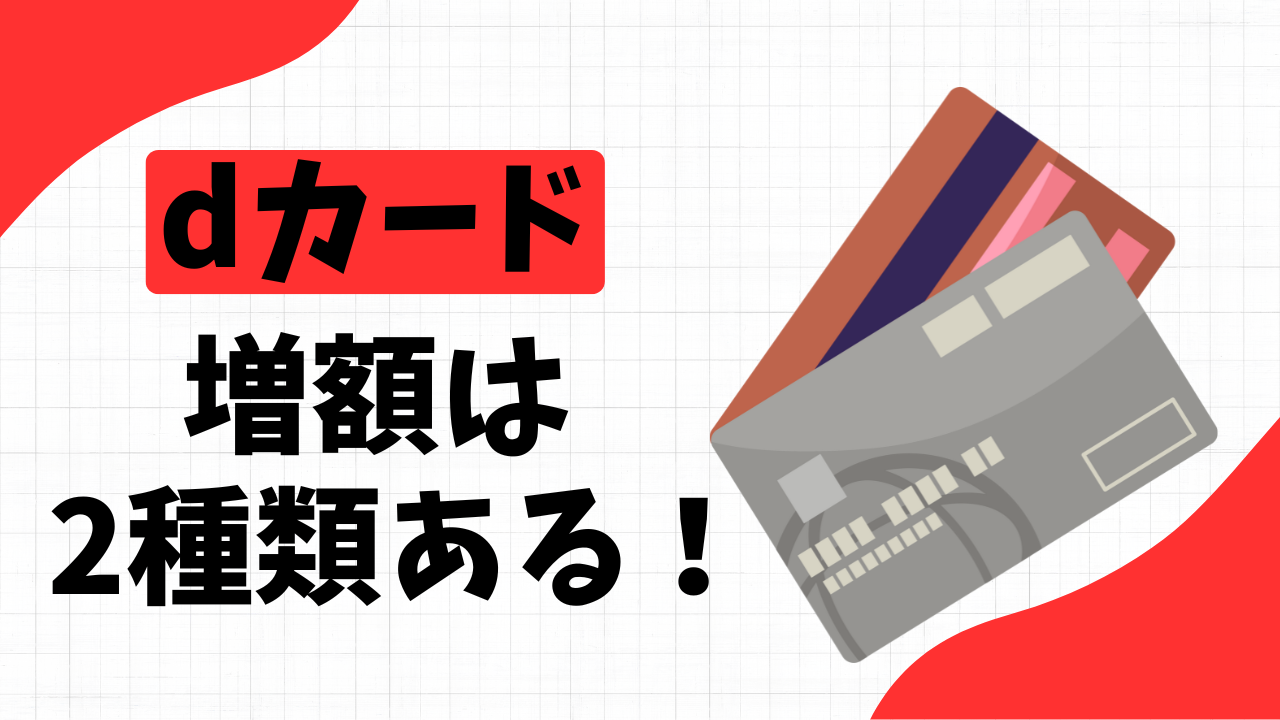 dカードの利用可能枠の増額は2種類ある！増額のリスクや審査に落ちる人のポイントとは？