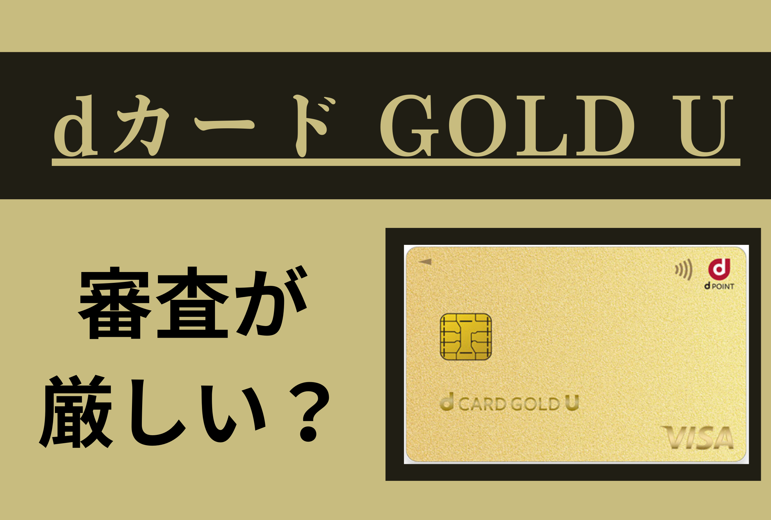 dカード GOLD Uの審査は厳しい?dカードとdカードGOLDとの違いも解説!
