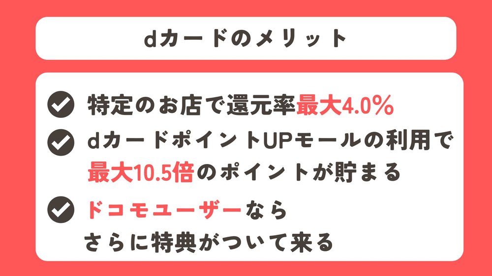 dカードメリット