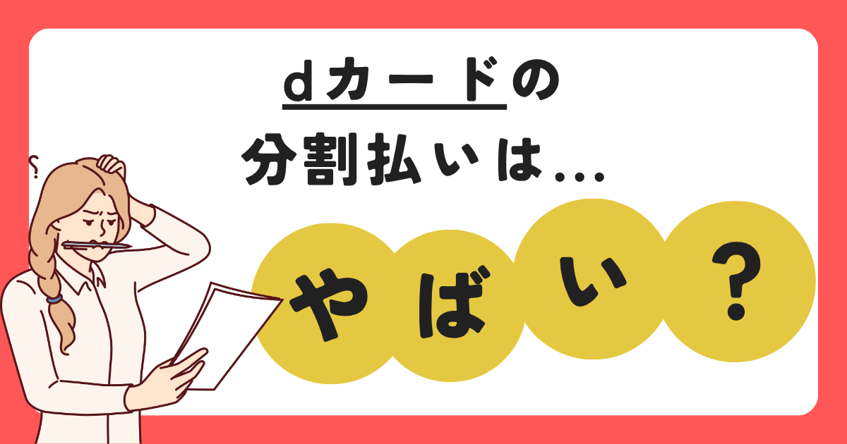 dカードの分割払いとは？やばい理由とは？利用する上での注意点や解決策を解説