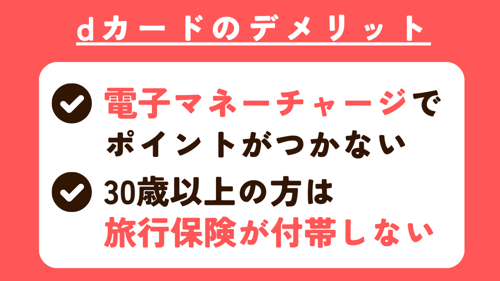 dカードのデメリット