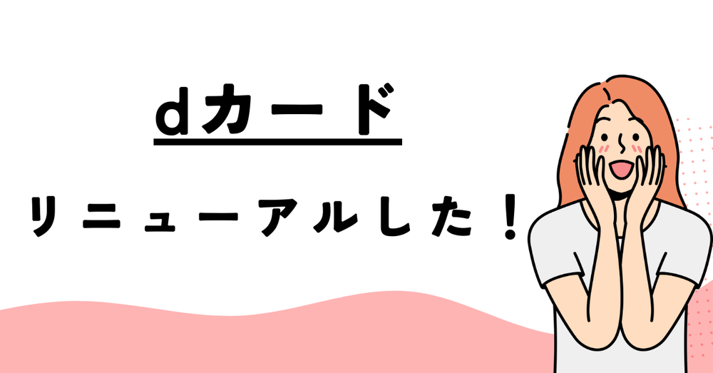 dカードリニューアル