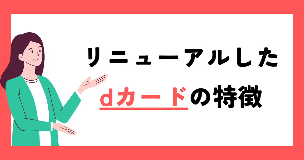 dカードリニューアル 特徴