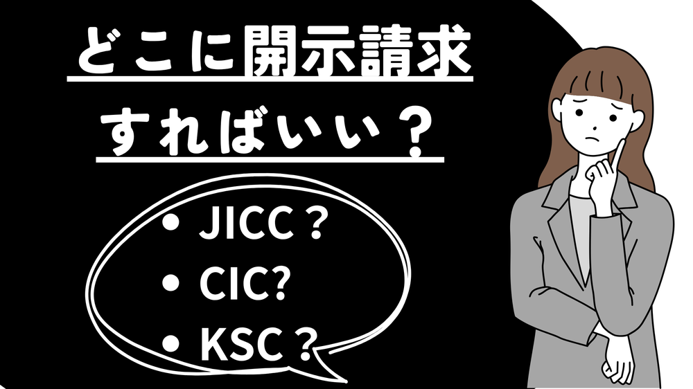どこに開示請求すればいい？