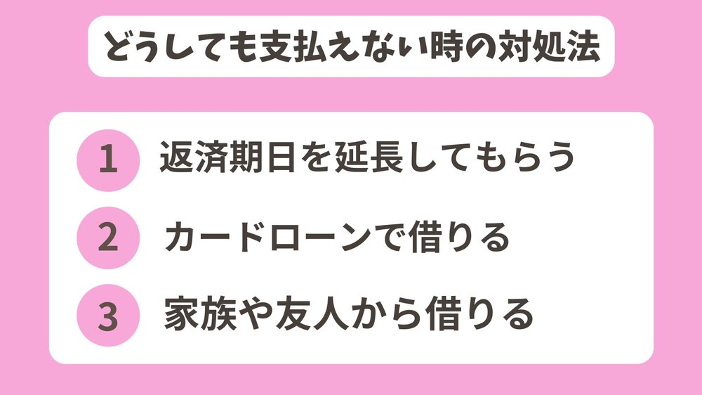 どうしても支払えない時の対処法ペイディ