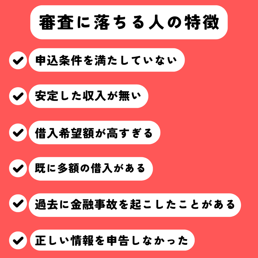 dスマホローン審査に落ちる人の特徴