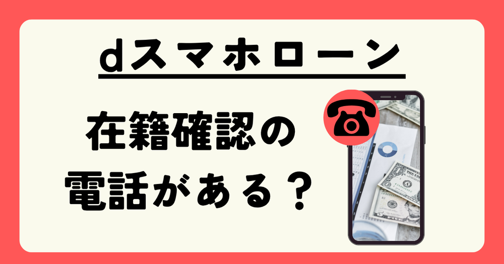 dスマホローン在籍確認