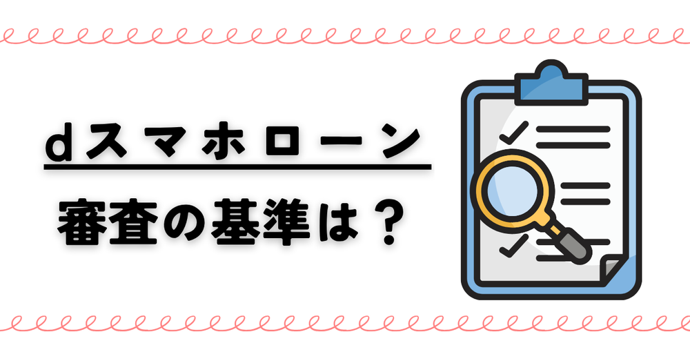dスマホローンの審査基準