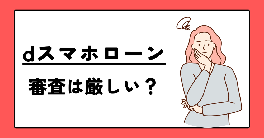 dスマホローンの審査は厳しい？