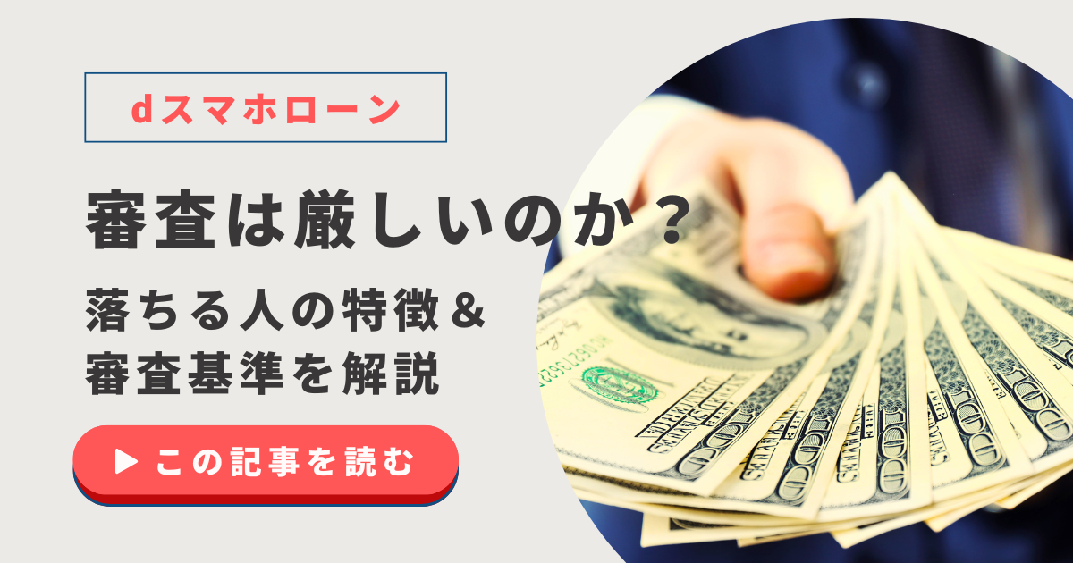 dスマホローンの審査は厳しいのか？落ちる人の特徴や審査基準は公表されるのか解説