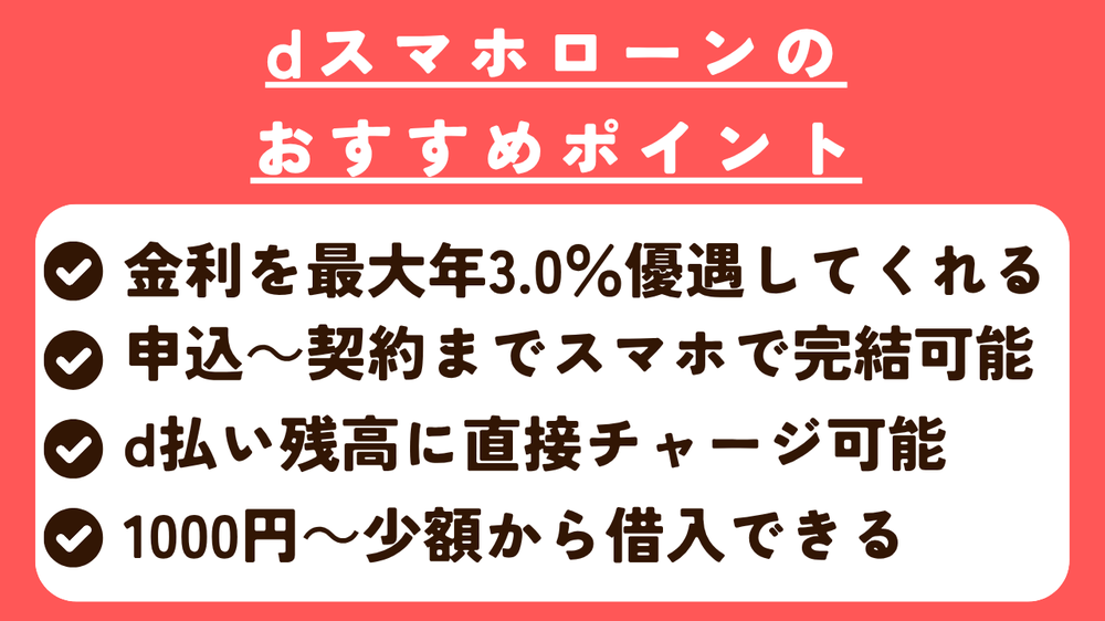 dスマホローンおすすめポイント