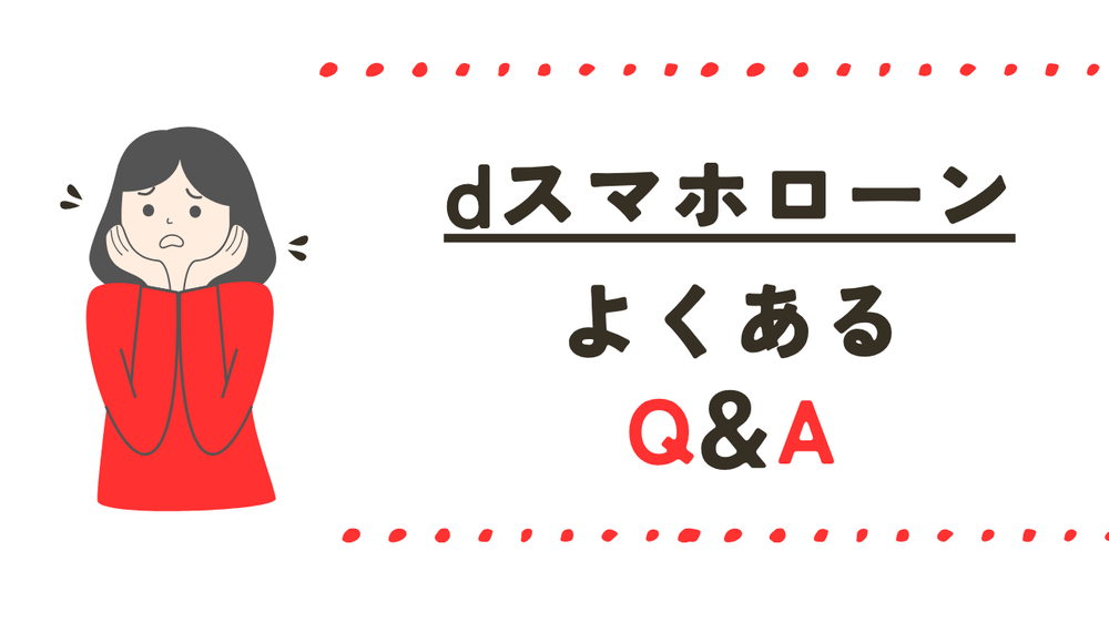 dスマホローンよくある質問